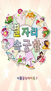 Free 별자리 속궁합 - 하늘을 봐야 별을 따지! APK for PC