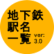 地下鉄駅名一覧あぷり