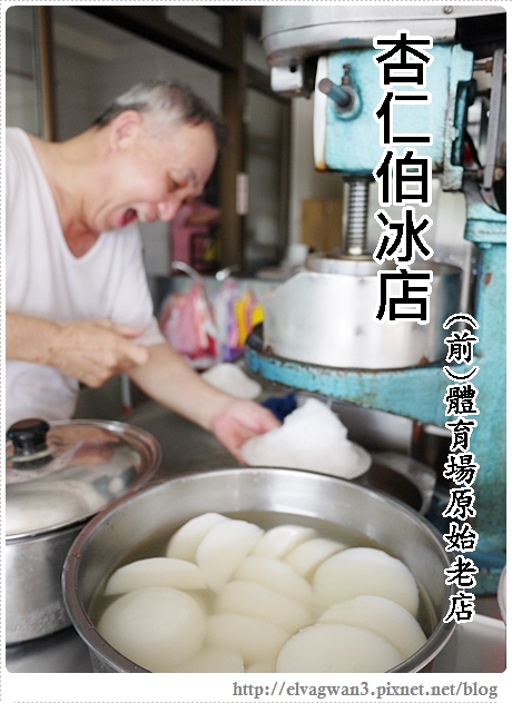 杏仁伯冰店-- 40年老店♥在地人都知道的體育公園杏仁冰☆ 淡淡杏仁香濃濃古早味 ☆