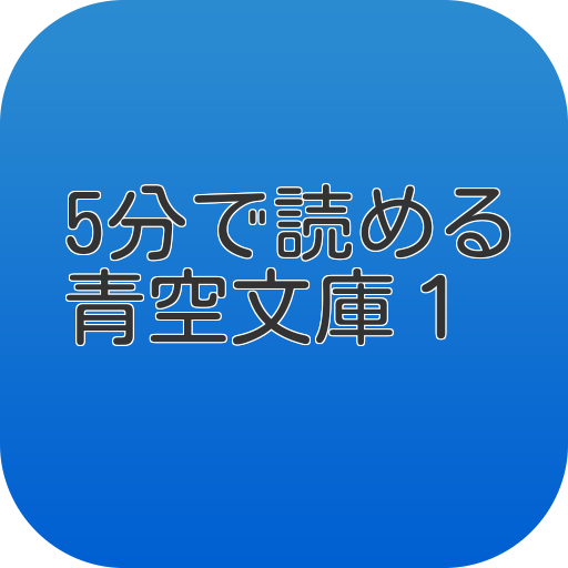 5分で読める青空文庫　パート１ LOGO-APP點子