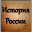 История России Download on Windows