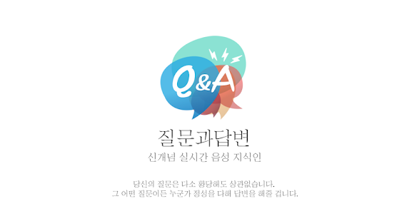 How to install 질문과답변 - 신개념 실시간 음성지식인 lastet apk for android