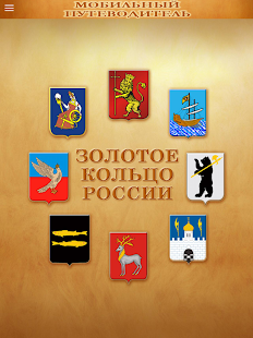 Гид по Золотому кольцу России Screenshots 0