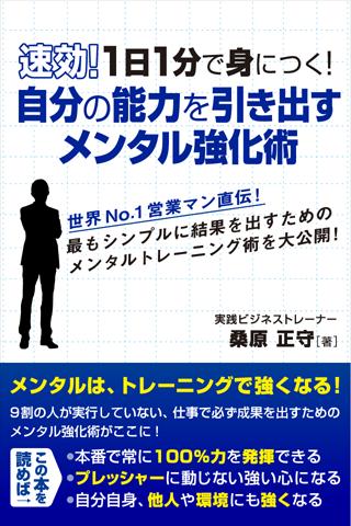 速効！１日１分で身につく！自分の能力を引き出すメンタル強化術