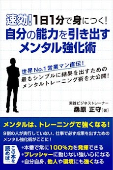 速効！１日１分で身につく！自分の能力を引き出すメンタル強化術のおすすめ画像1