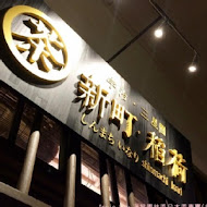 三星園抹茶.日本茶の專売店
