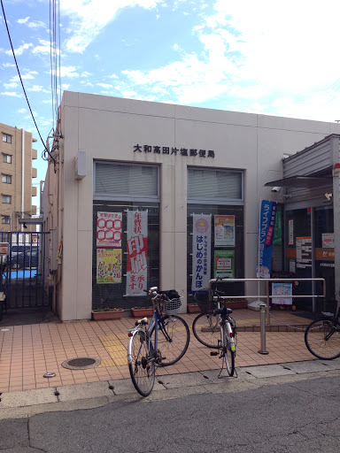 大和高田片塩郵便局