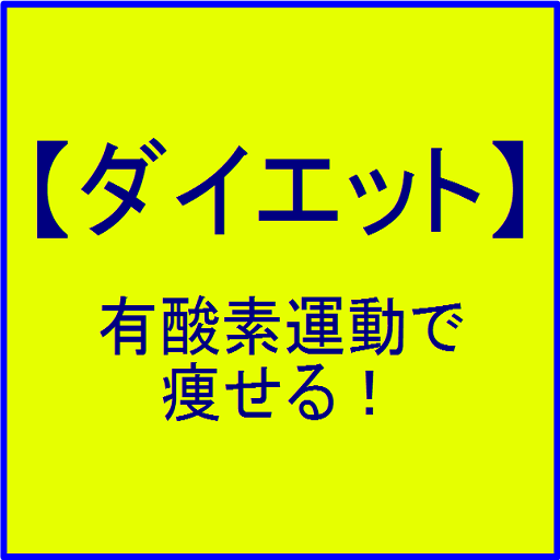 【ダイエット】有酸素運動で痩せる！