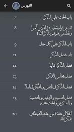 الصحيح المسند للأذكار poster 14