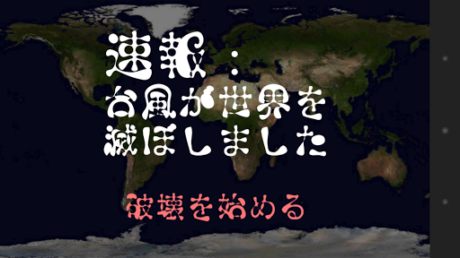 台風が世界を滅ぼしました