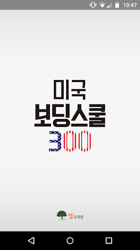 미국 보딩스쿨 300