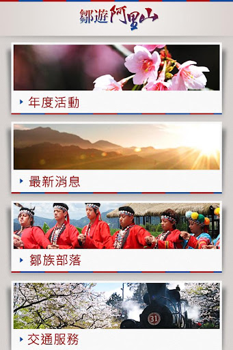 【免費旅遊App】鄒遊阿里山-APP點子