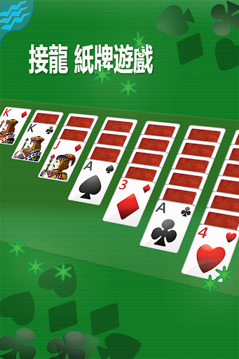 紙牌接龍遊戲