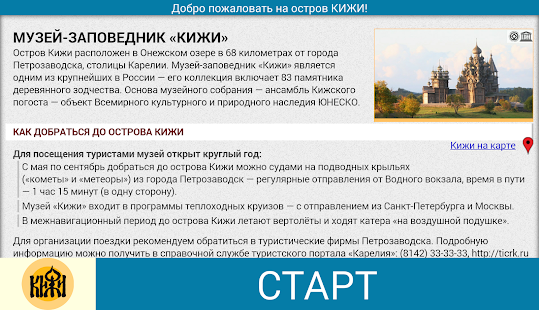 КИЖИ — путеводитель Screenshots 2