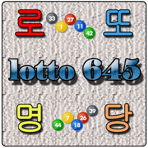 로또명당(QR코드스캔).apk 2.4