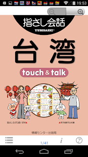 指さし会話 台湾 台湾華語 touch talk