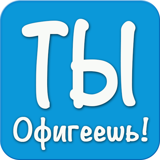 Ты офигеешь! LOGO-APP點子