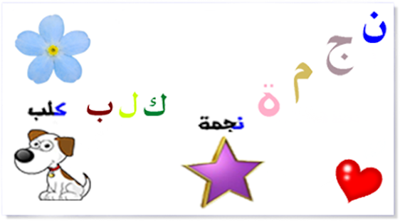 العب تعلم امرح Screenshots 3