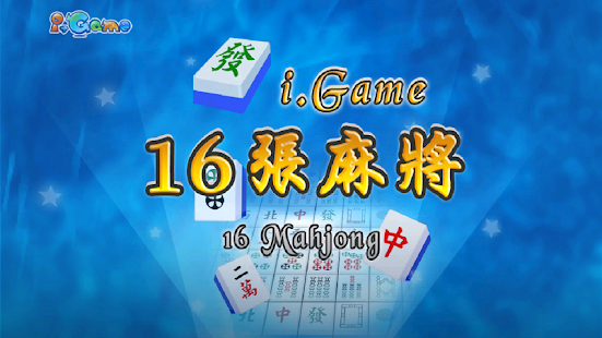 i.Game 16張麻將