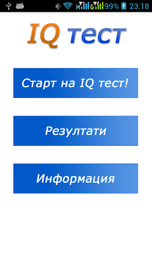 IQ тест интелигентност