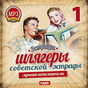 Шлягеры советской эстрады 1 2.1