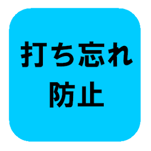 インスリン打ち忘れ防止 Screenshots 0