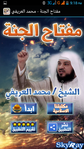 مفتاح الجنة - محمد العريفي