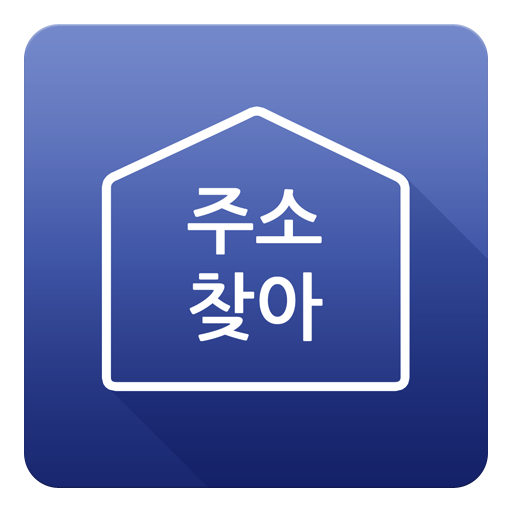 도로명주소 / 새주소 / 주소찾아 旅遊 App LOGO-APP開箱王