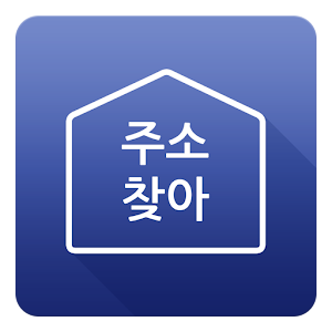 도로명주소 / 새주소 / 주소찾아.apk 3.1.0