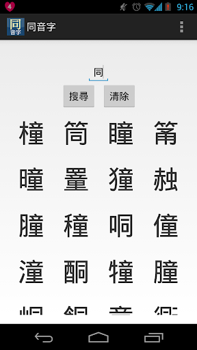 同音字