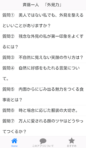 斉藤一人の「外見力」