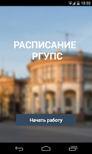 Расписание РГУПС