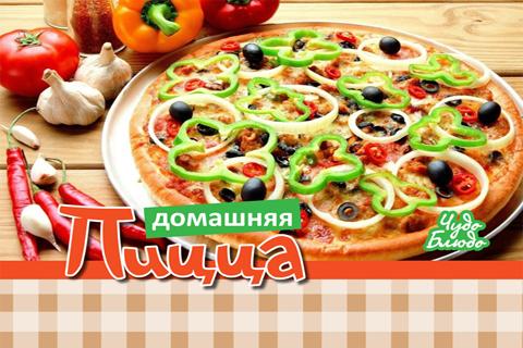 Пицца Домашняя Кулинария Screen 1