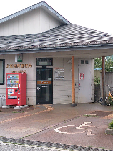 若松南町郵便局