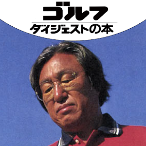 40歳からのゴルフ進化論 logo