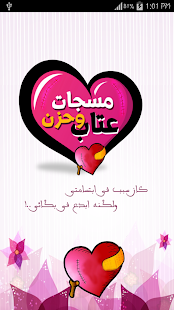 Download مسجات عتاب وحب ٢٠١٥ APK for Android