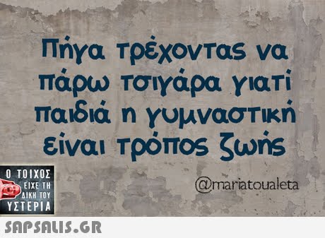 Πήγα Τρέχοντας να πάρω Τσιγάρα Ylari παιδια η ΥυμνασΤΙκη είναι τρόπ°s Sons  ΥΣΤΕΡΙΑ @mariatoualeta 