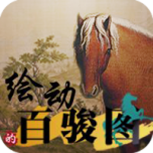 玩古弄今-繪動的百駿圖.apk 5.0