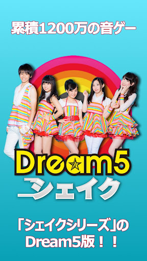 Dream5 シェイク