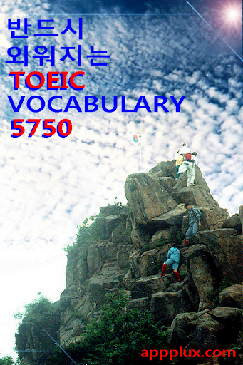 TOEIC 중요 영단어 5750 반드시 외워질 때까지