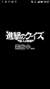 進撃のクイズ～巨人の問題が盛りだくさん！！～