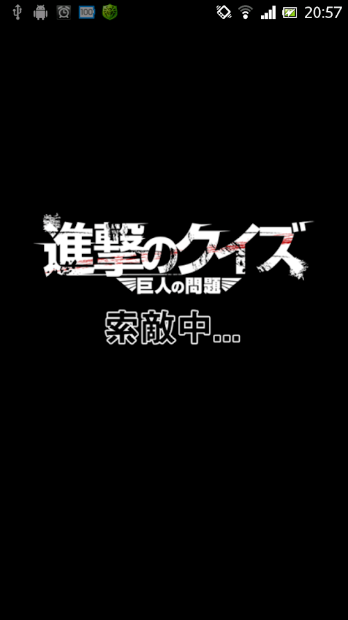 Android application 進撃のクイズ～巨人の問題が盛りだくさん！！～ screenshort