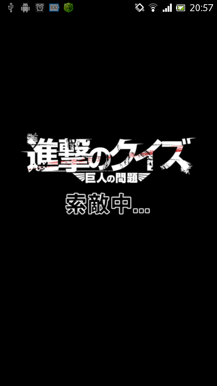 進撃のクイズ～巨人の問題が盛りだくさん！！～ Screen 1