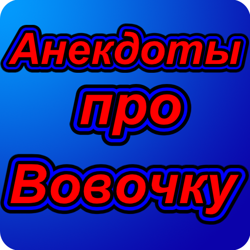 Анекдоты про Вовочку 娛樂 App LOGO-APP開箱王