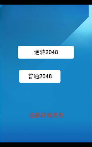 【免費益智App】逆转2048-APP點子