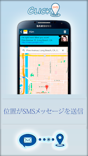 ClickSMS 場所メッセンジャー