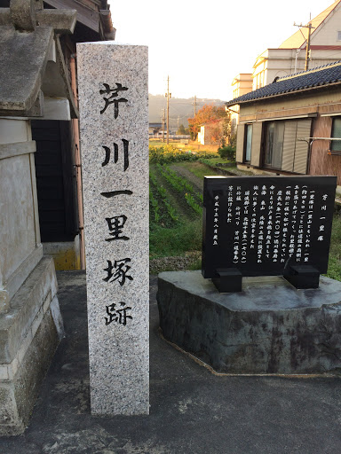 芹川一里塚跡の碑