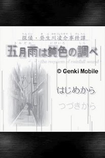 How to download 探偵・癸生川凌介事件譚８ 五月雨は鈍色の調べ 1.0.2 mod apk for laptop