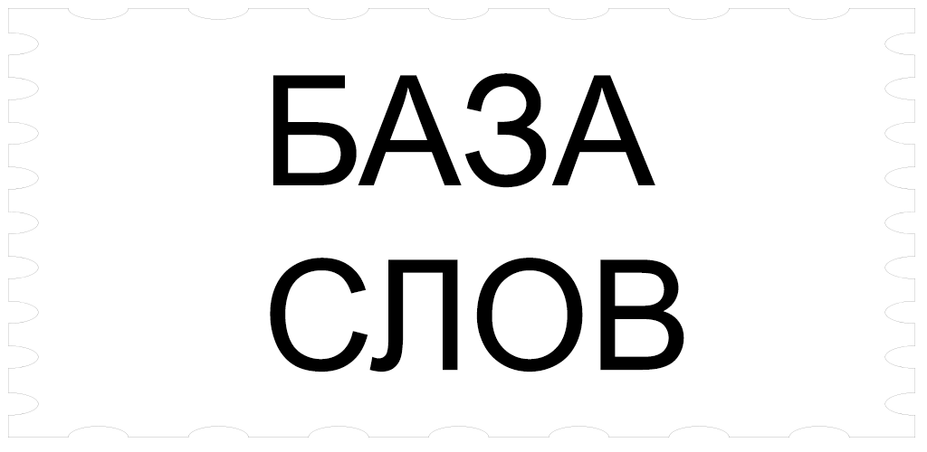 Слово база на белом фоне. Base слово. База и базис. База слово. Презентация на тему базы данных.