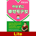 やせずに幸せモテ女【Lite版】 logo